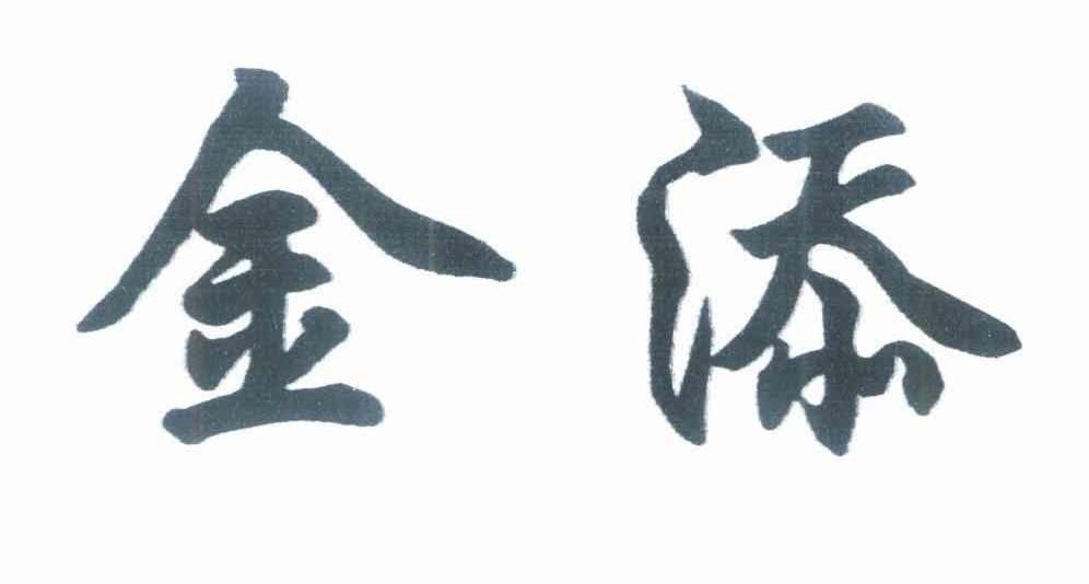 金添