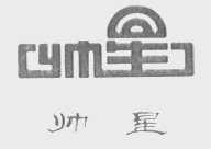 帅星