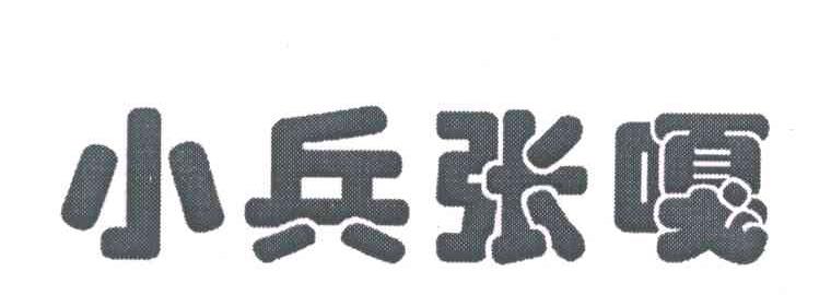小兵张嘎