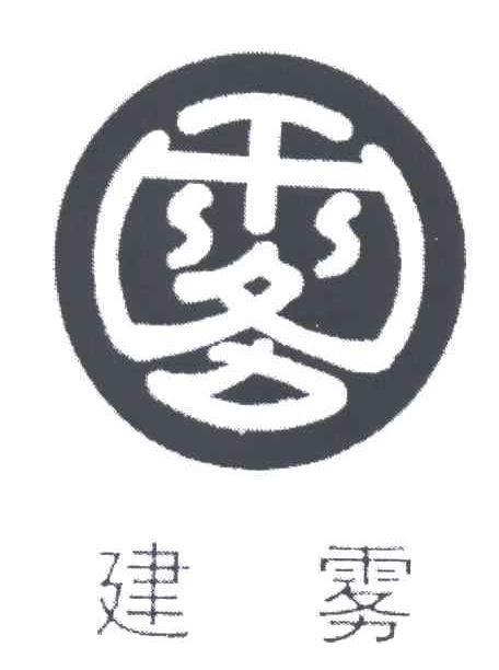 建雾;雾