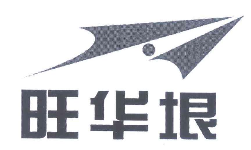 旺华垠