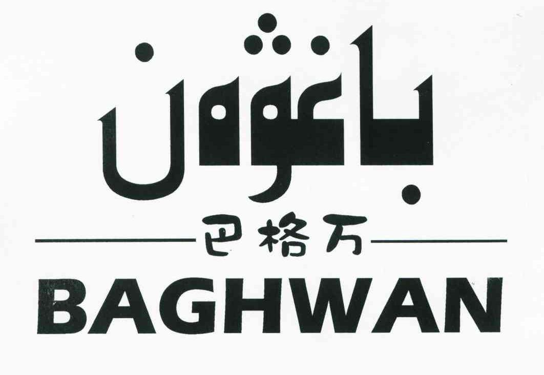 巴格万 BAGHWAN