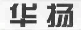 华扬