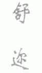 舒迩
