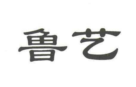 鲁艺