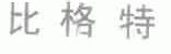 比格特