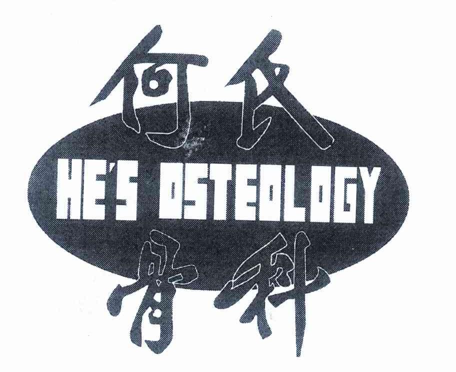 何氏骨科 HE＇S OSTEOLOGY