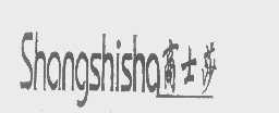 商士莎
