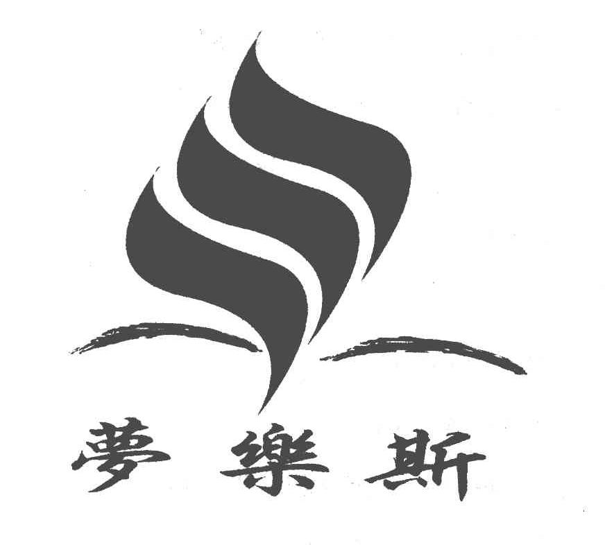 梦乐斯