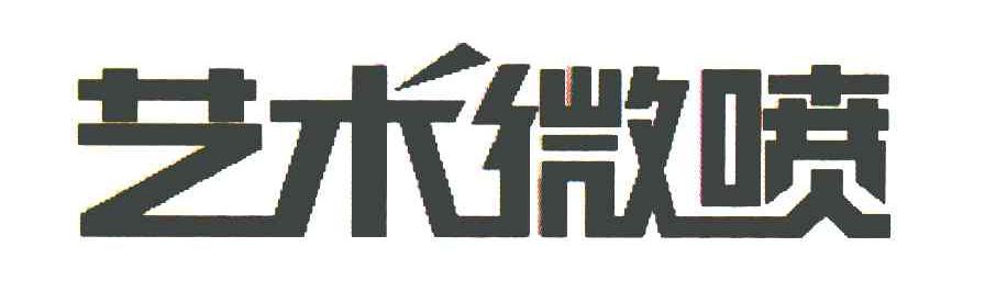 艺术微喷