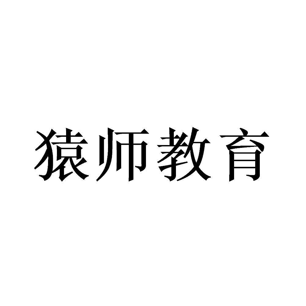 猿师教育
