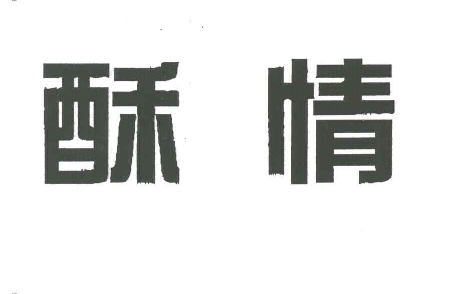 酥情