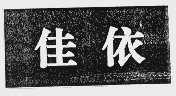 佳依
