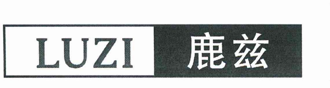 鹿兹