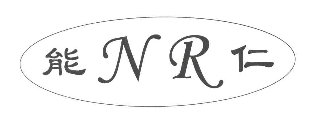 能仁;NR
