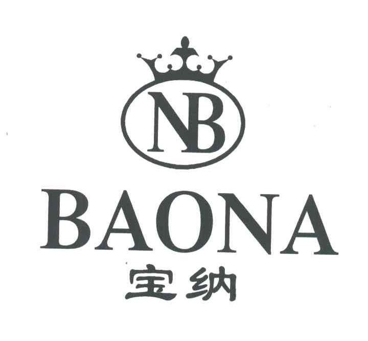 宝纳;NB
