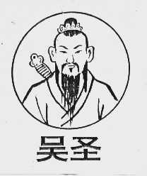吴圣