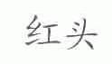 红头