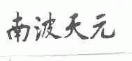 南波天元