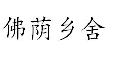 佛荫乡舍