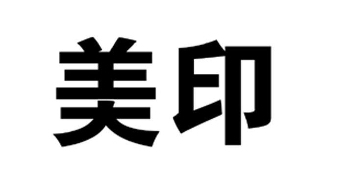 美印