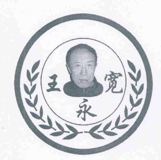 王宽永
