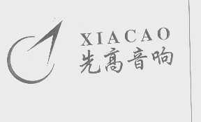先高   XIACAO