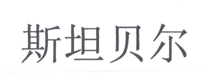 斯坦贝尔