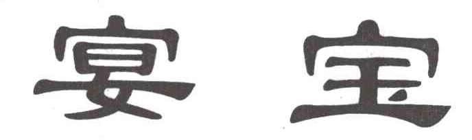 宴宝