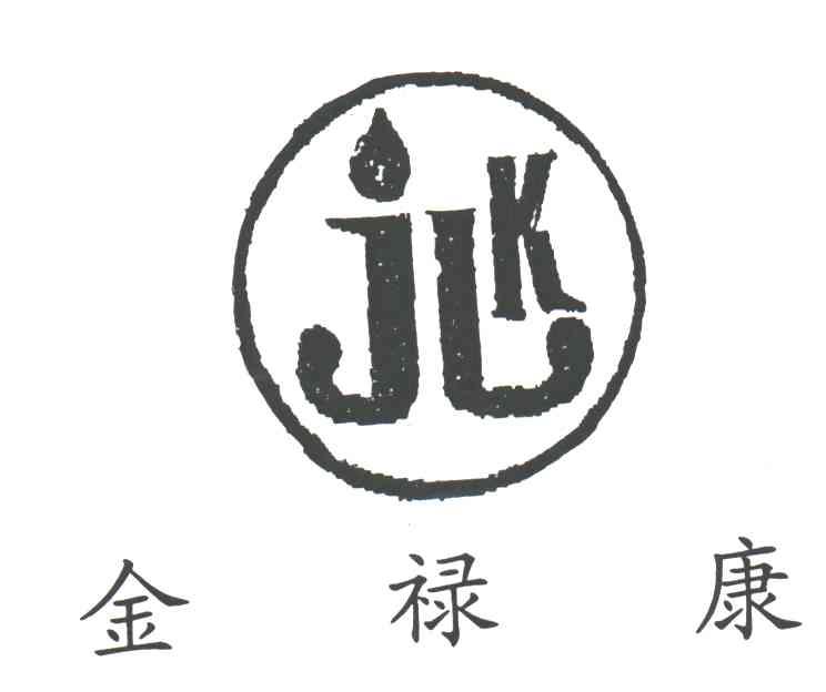 金禄康;JLK