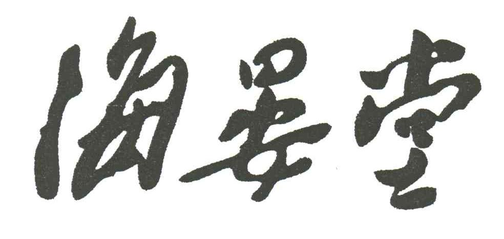 海晏堂