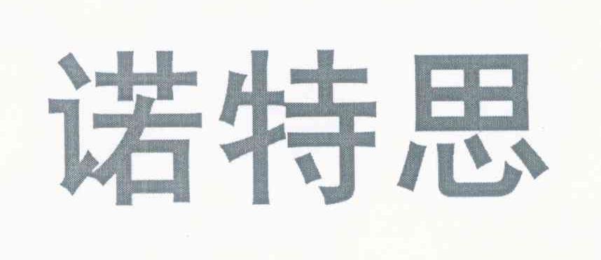 诺特思
