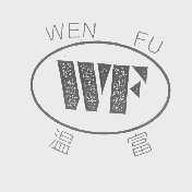 温富