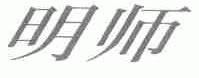 明师