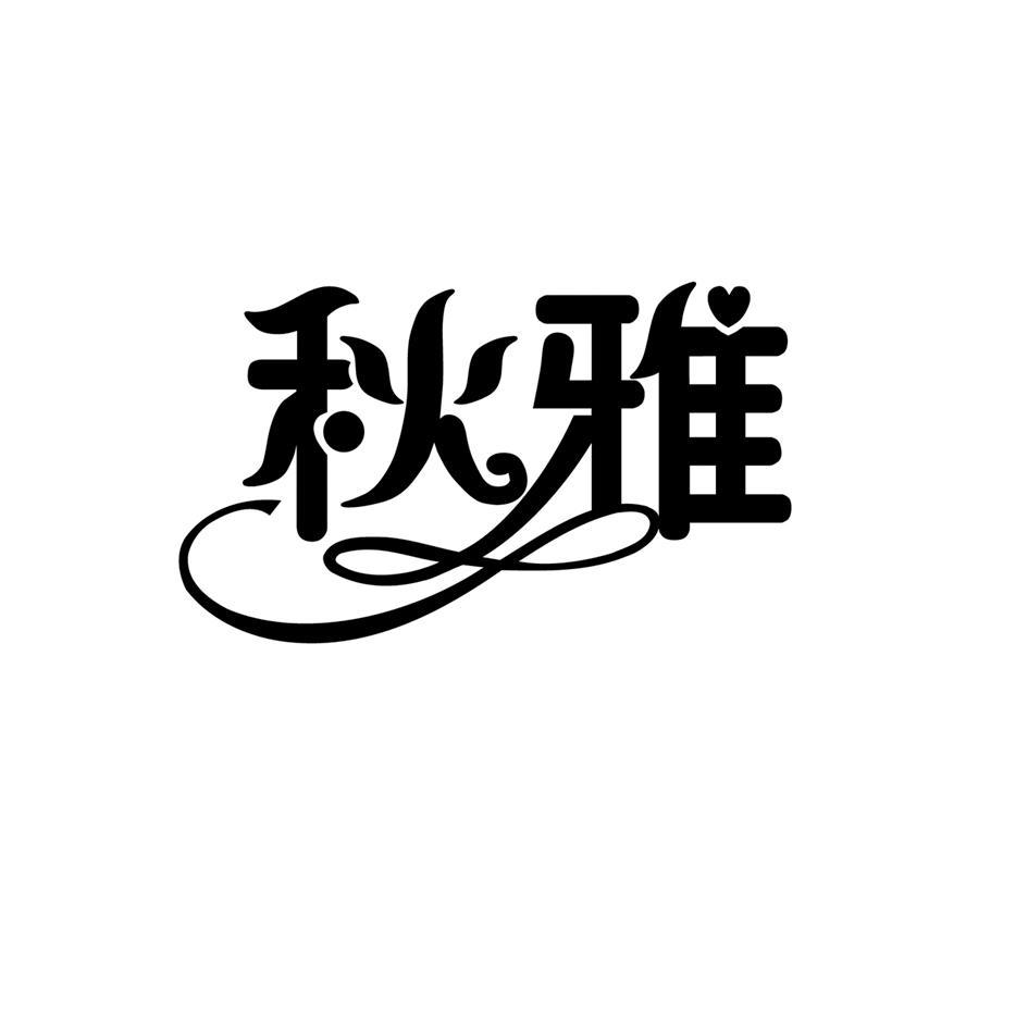 秋雅