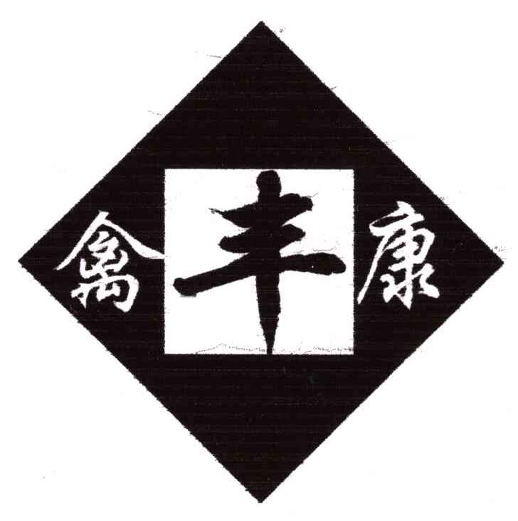 禽丰康