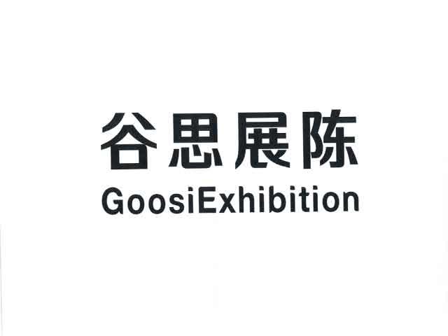 谷思展陈 GOOSIEXHIBITION