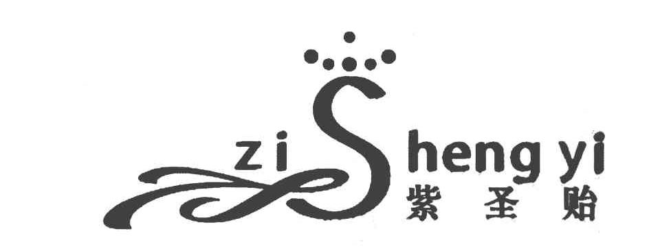 紫圣贻