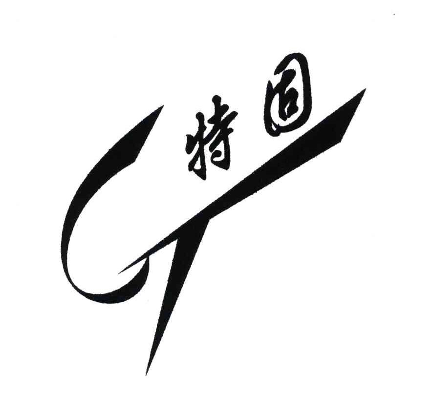 特固