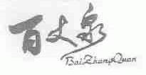 百丈泉