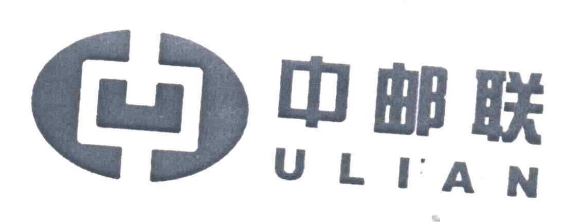 中邮联;ULIAN