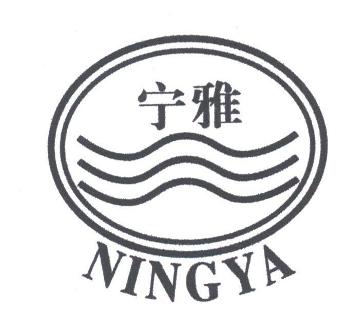 宁雅