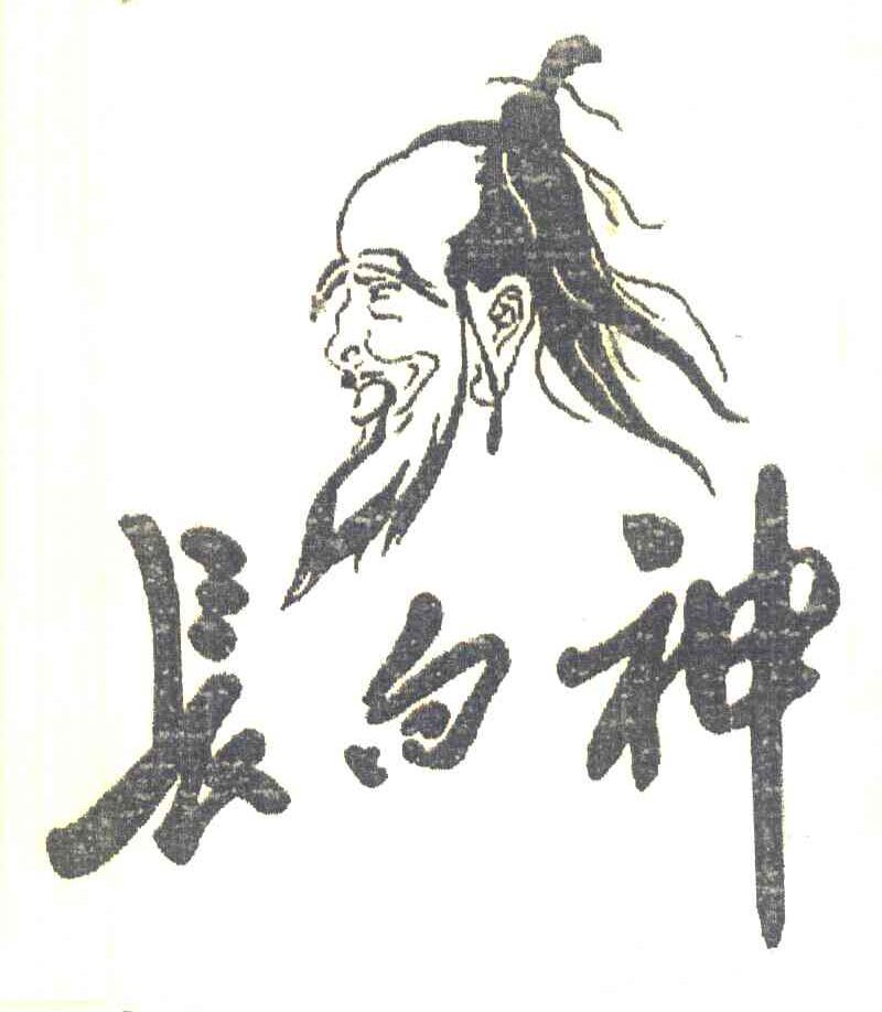 长白神