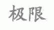 极限