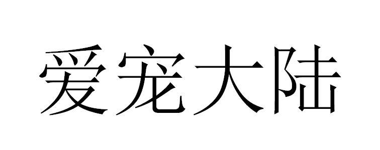 爱宠大陆