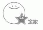 全家