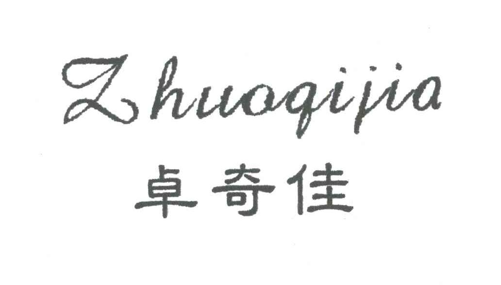卓奇佳