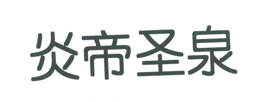 炎帝圣泉