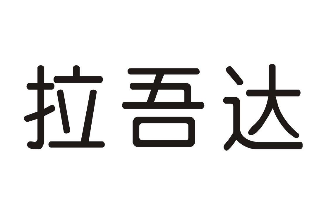 拉吾达
