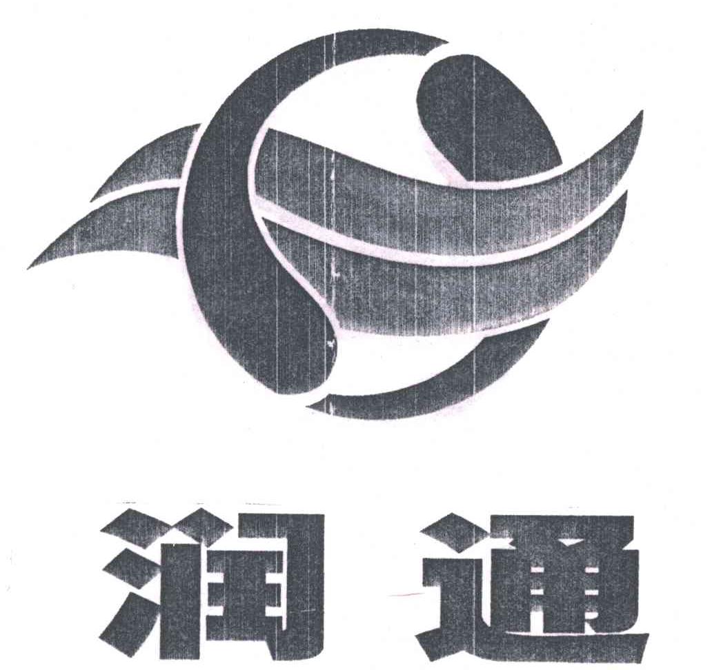 润通